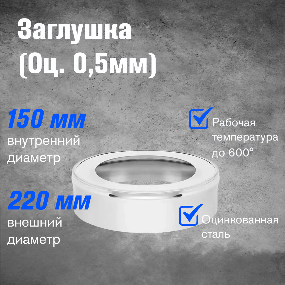 Заглушка оцинкованная для дымохода (0,5мм) диаметр (150х220)