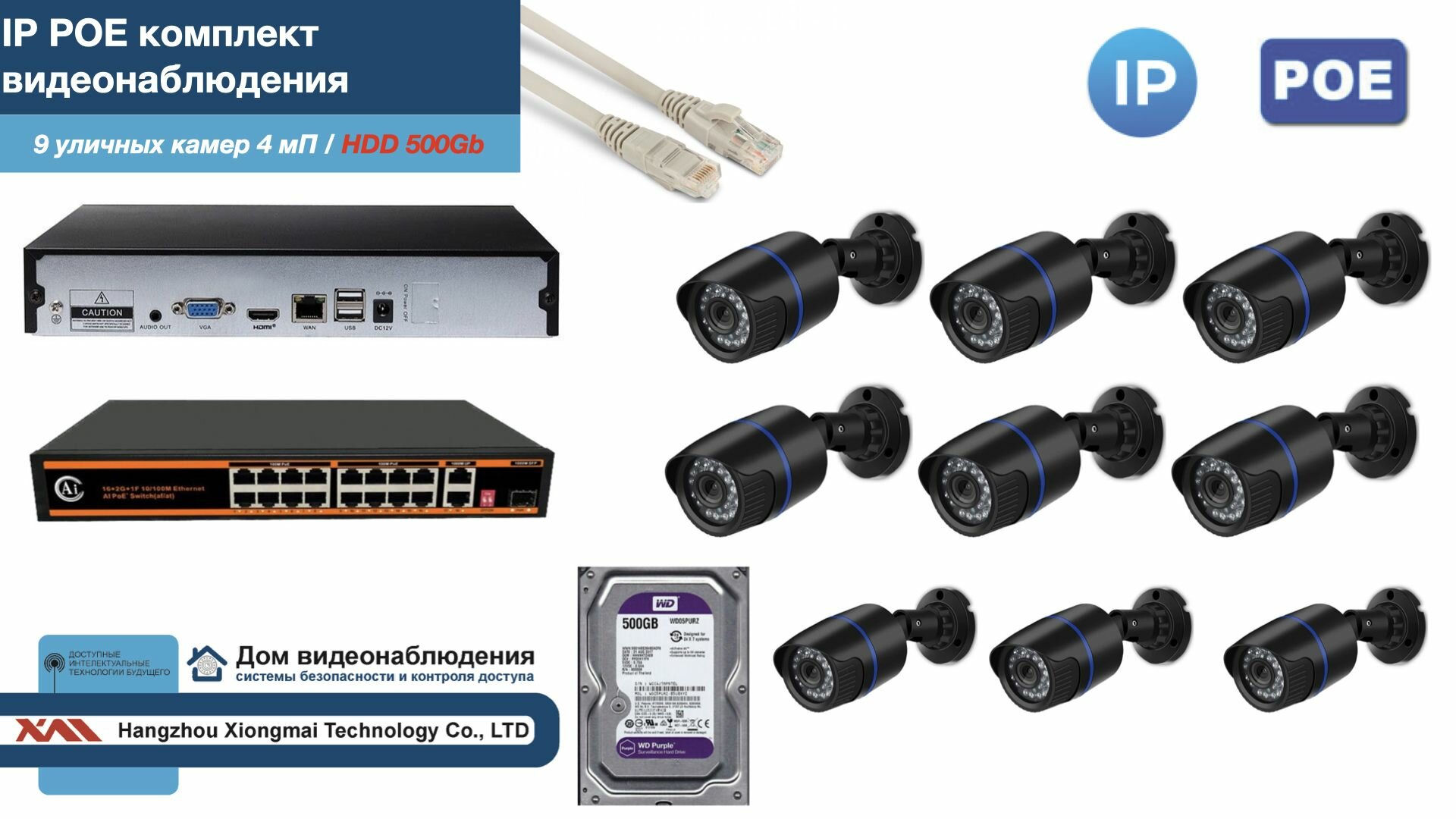Полный IP POE комплект видеонаблюдения на 9 камер (KIT9IPPOE100B4MP-HDD500Gb)