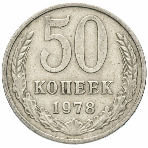 50 копеек 1978