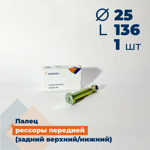 Палец рессоры передней (задний верхний/нижний) FOTON 1061 1069 1093 1099 (D25 L136) (1106629200011)