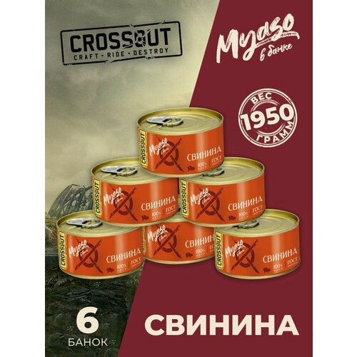 Свинина тушеная в/с 325 гр. Мясо в банке ключ (Crossout) - 6 шт.