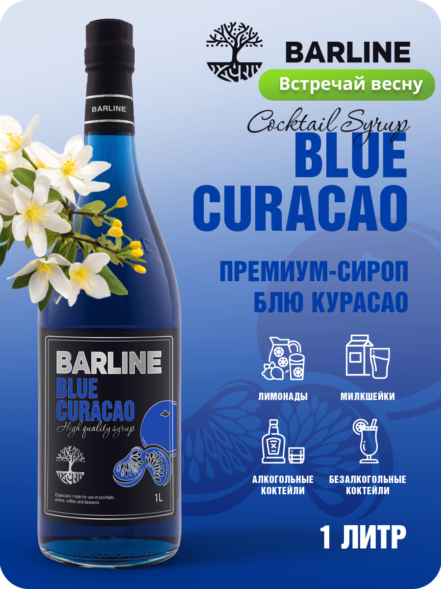 Сироп Barline Блю Кюрасао (Blue Curaсao), 1 л, для кофе, чая, коктейлей и десертов, стеклянная бутылка