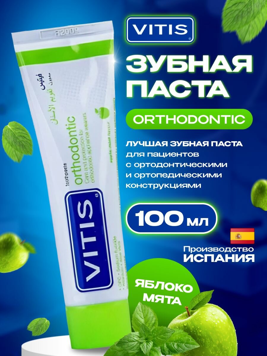 Зубная паста для брекетов Vitis Orthodontic (100 мл)