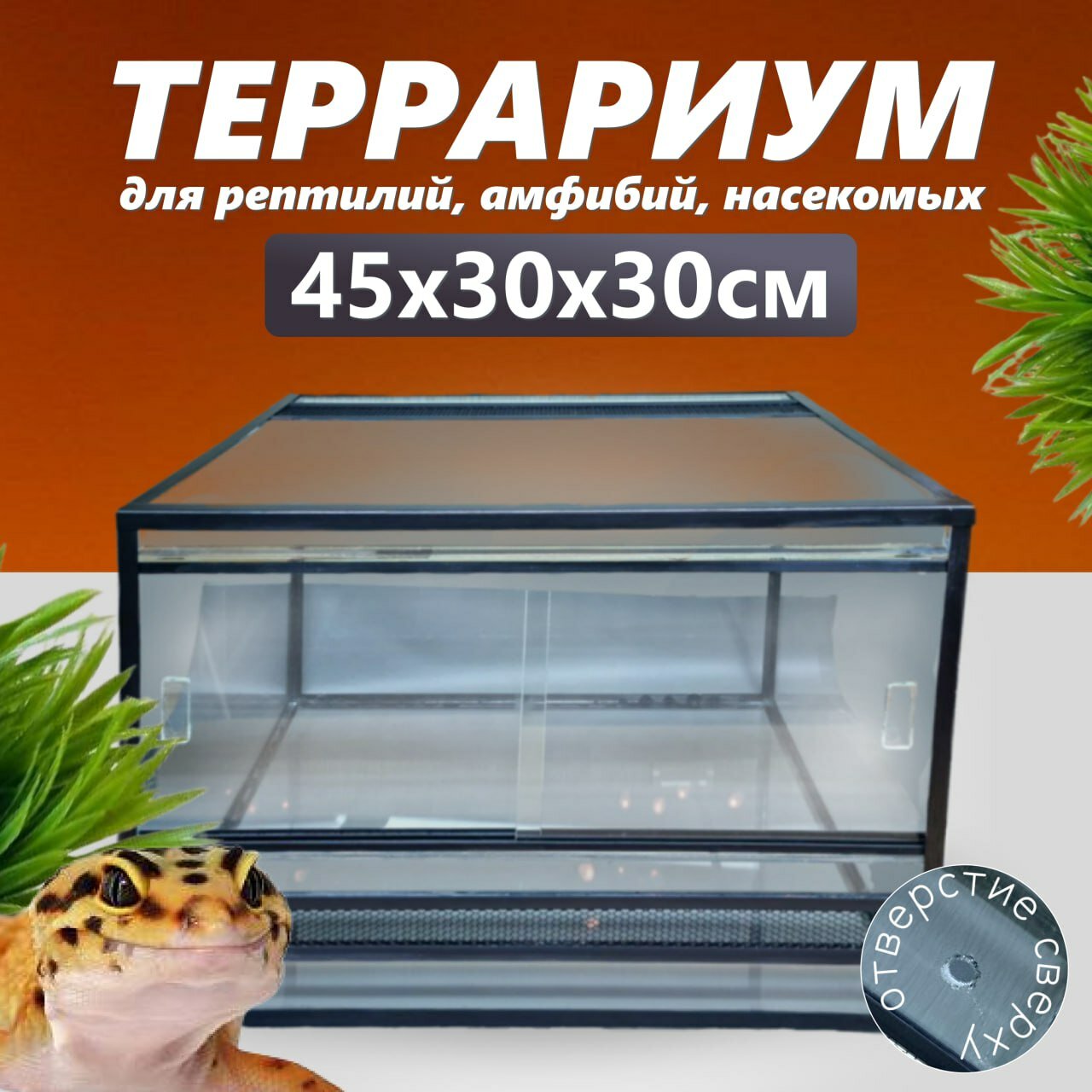 Террариум 45х30х30 для рептилий