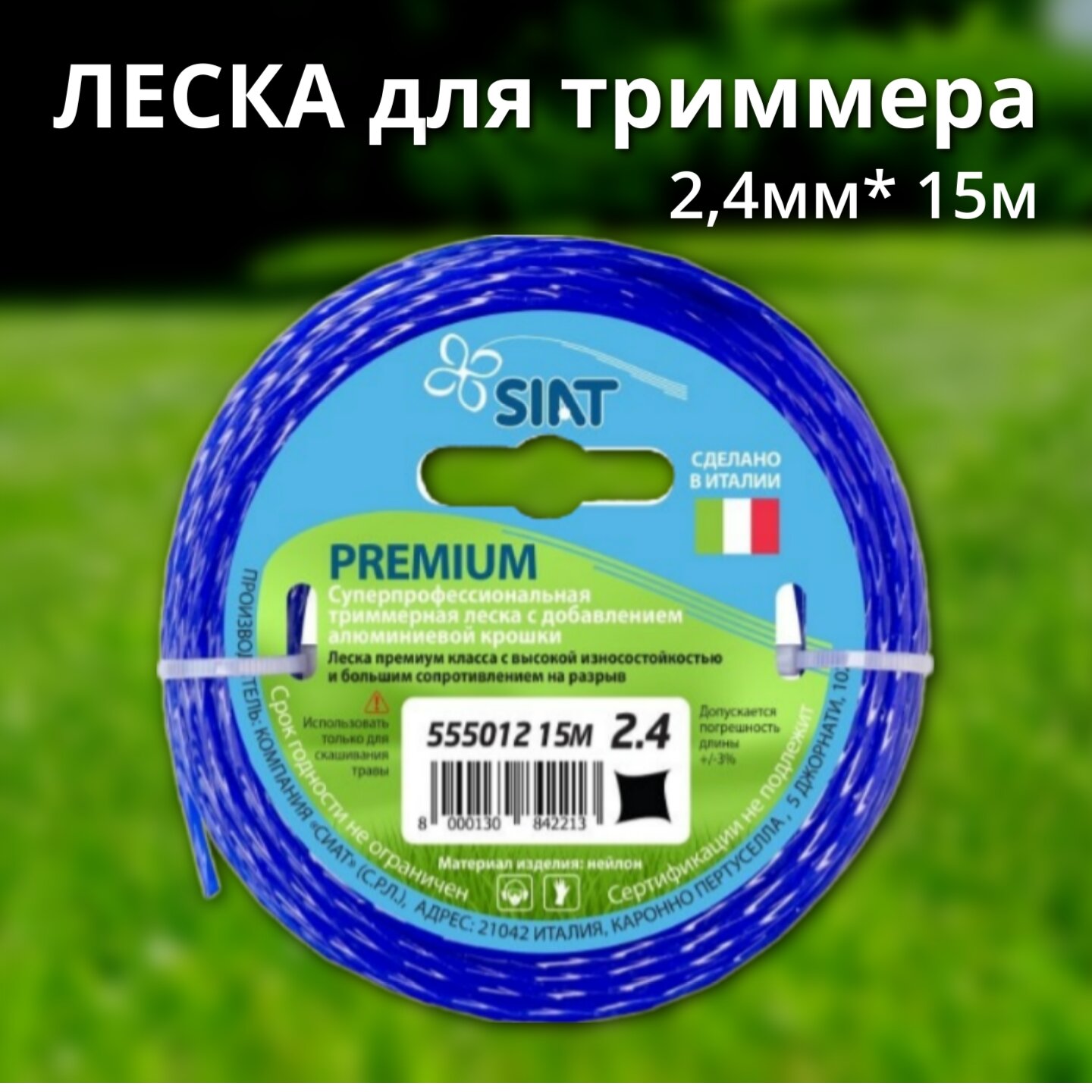 Леска SIAT Premium крученый квадрат 2.4 мм 15 м 2.4 мм