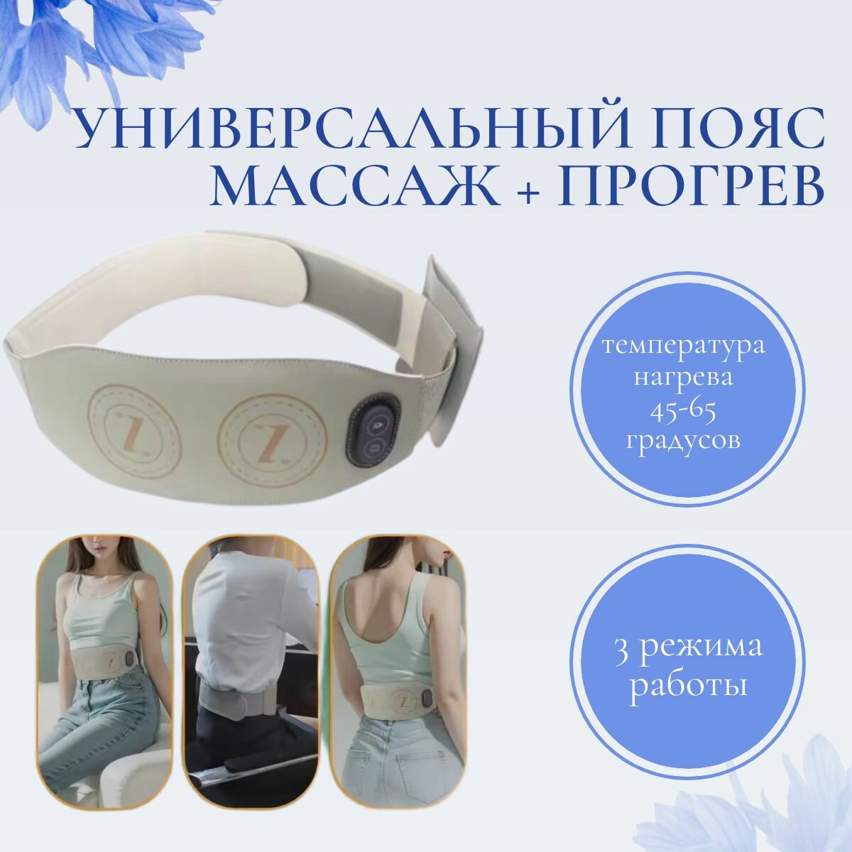 Портативный универсальный пояс с прогревом / Беспроводной массажер с горячим компрессом бежевый