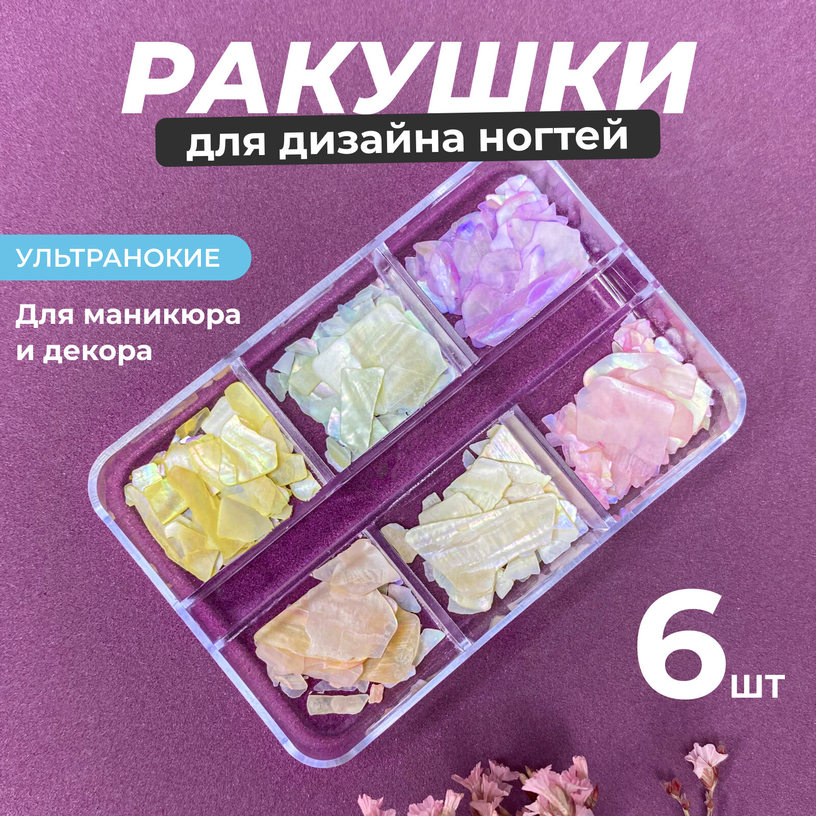 Ракушки для ногтей для дизайна ногтей 6шт.