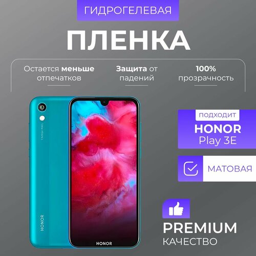 Гидрогелевая защитная пленка Honor Play 3E Матовый