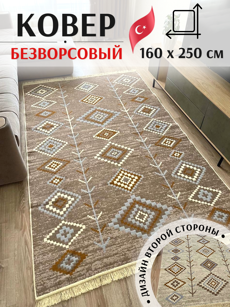 Ковёр безворсовый комнатный хлопковый 160×250см