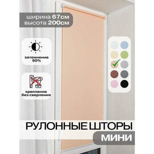 фото Рулонные шторы ширина 67 на 200 см персиковые жалюзи на окна бежевые