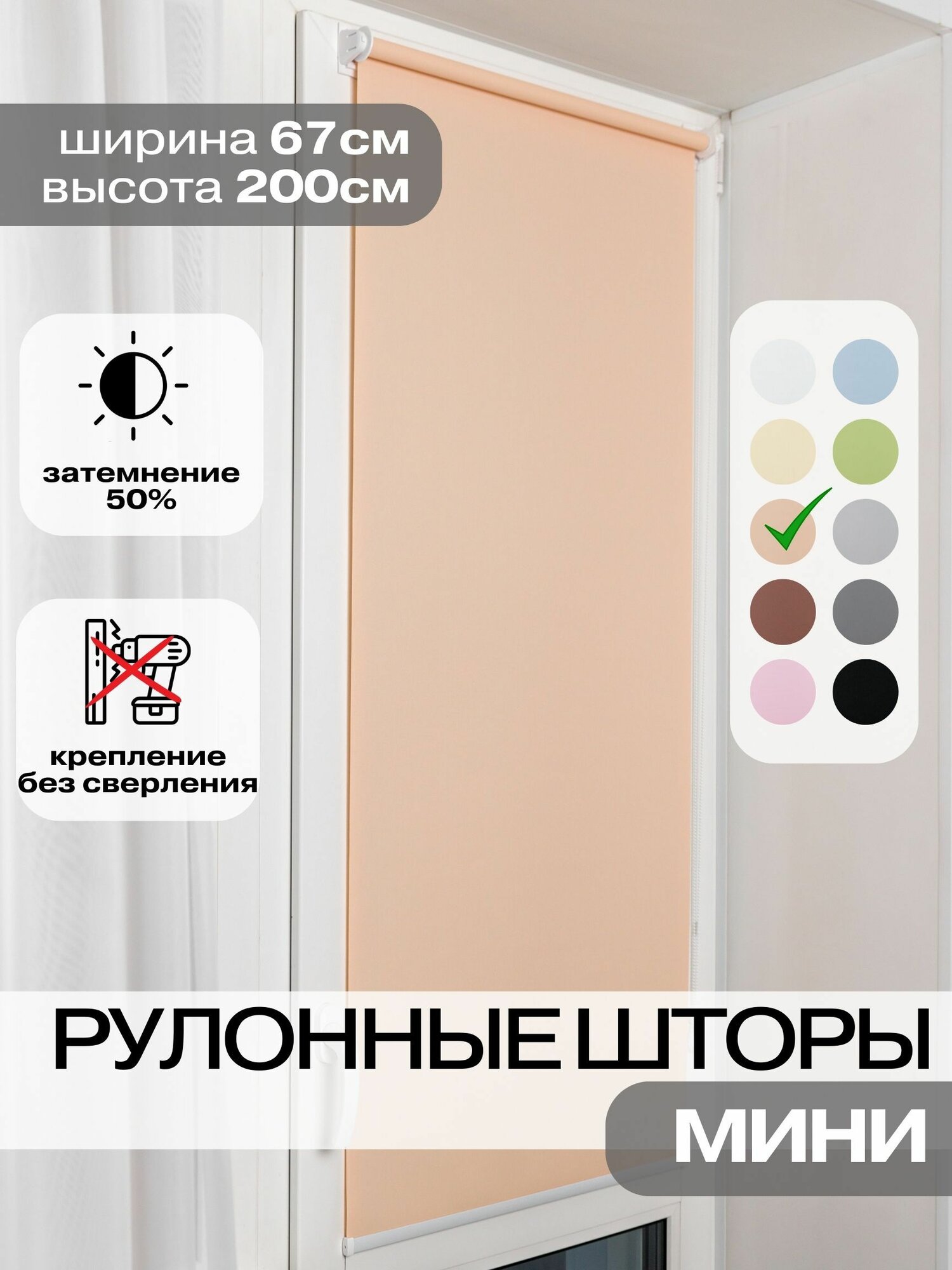 Рулонные шторы ширина 67 на 200 см персиковые жалюзи на окна бежевые