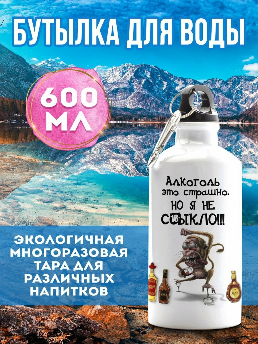 Бутылка 600 мл для воды спортивная Алкоголь это страшно