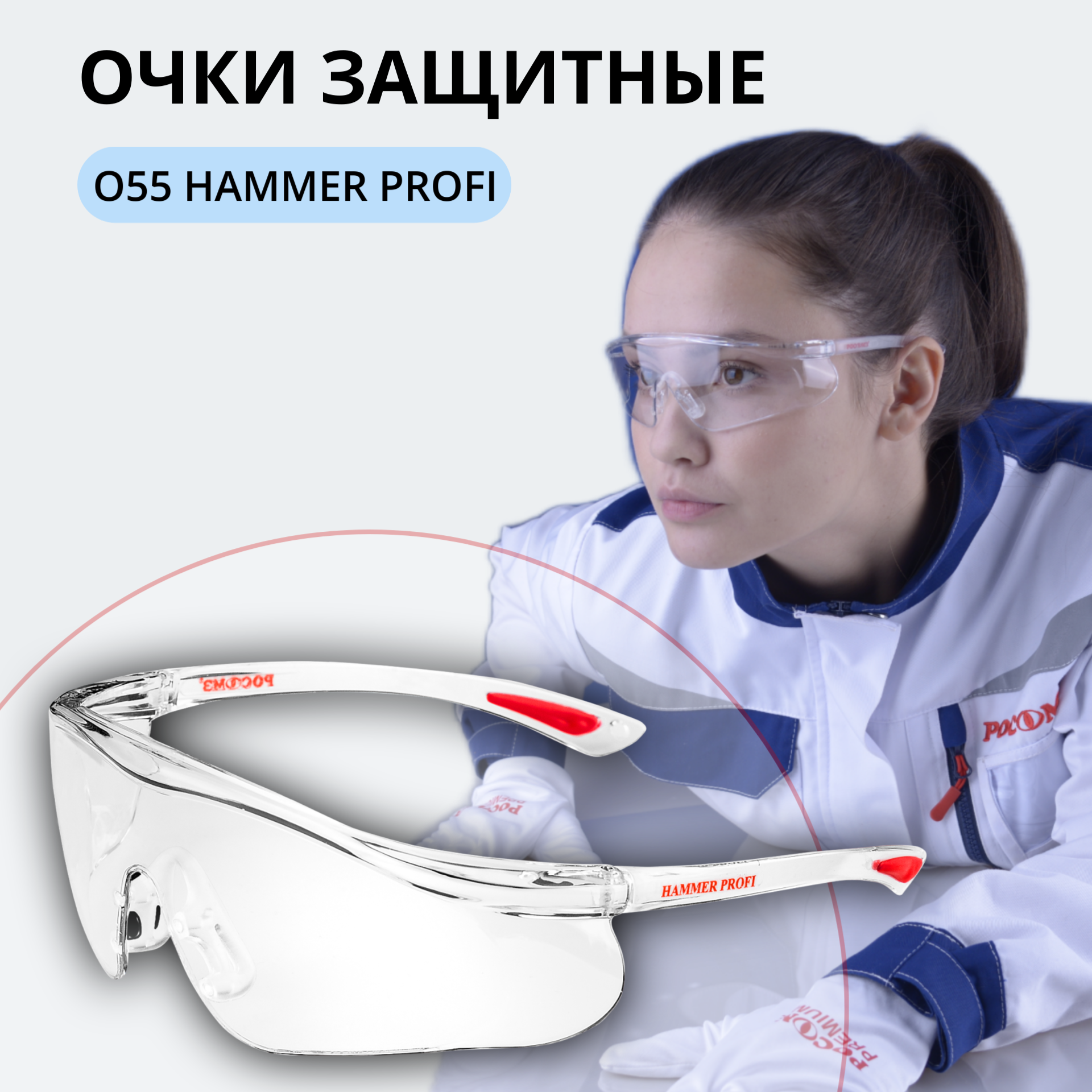 Очки защитные открытые РОСОМЗ О55 Hammer Profi super, прозрачные, незапотевающее покрытие, устойчивы к химическим веществам, поликарбонат, 15530