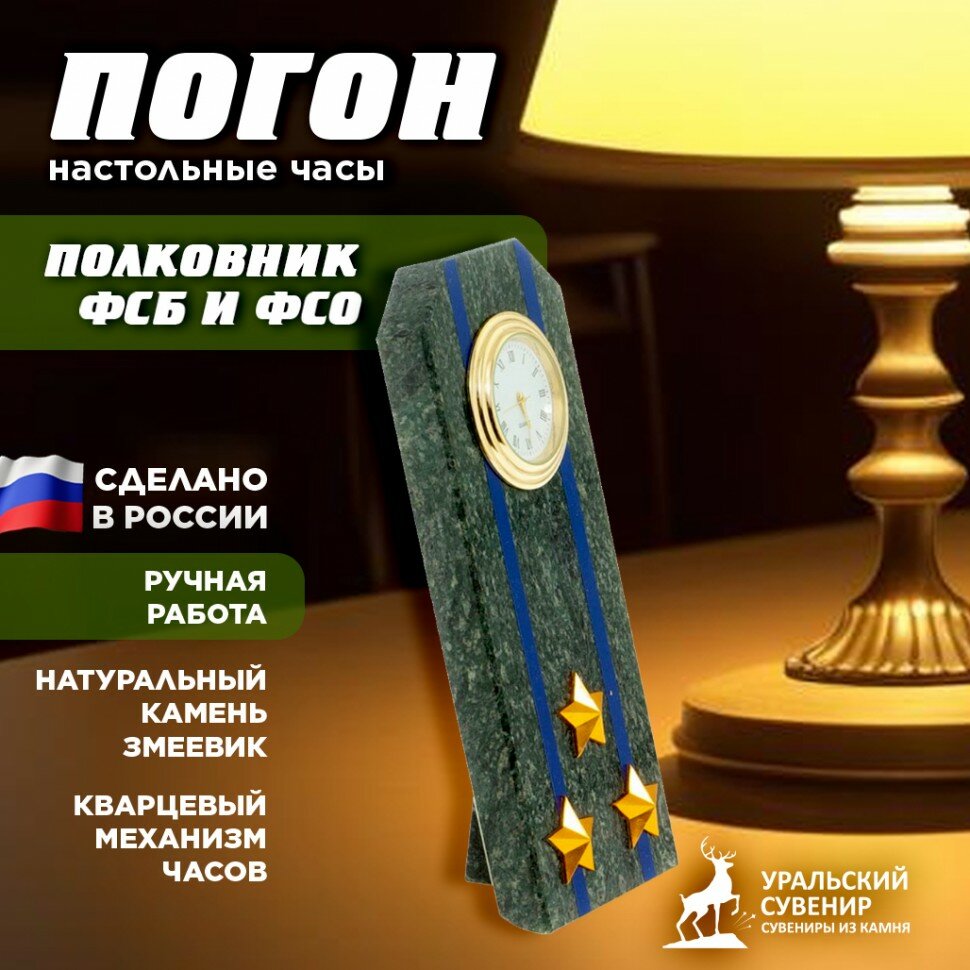 Уральский сувенир Настольные часы "Погон полковника ФСБ и ФСО" из змеевика