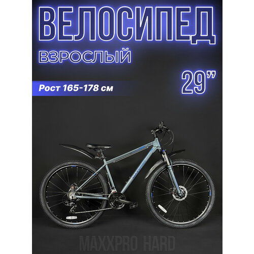 велосипед горный maxxpro hard 29 ultra 29 19 ск черный синий z2904 1 Велосипед горный хардтейл MAXXPRO Hard 29 19 серо-синий Z2901-1