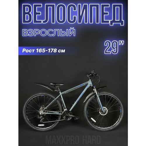 Велосипед горный хардтейл MAXXPRO Hard 29 19 серо-синий Z2901-1 34035₽