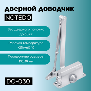 Дверной доводчик NOTEDO DC-030 для дверей до 35 кг, цвет - серебристый