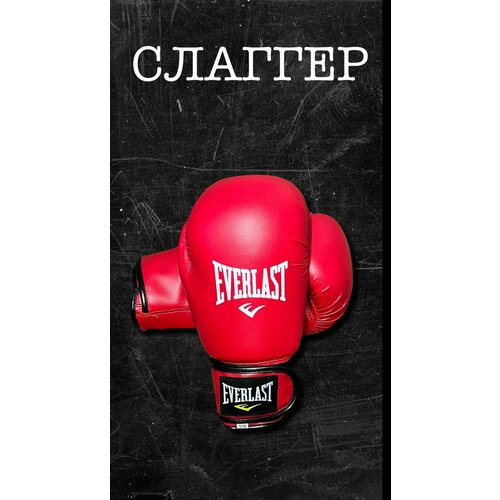 Боксерские перчатки (12 oz) боксерские перчатки everlast снарядные protex2 черные