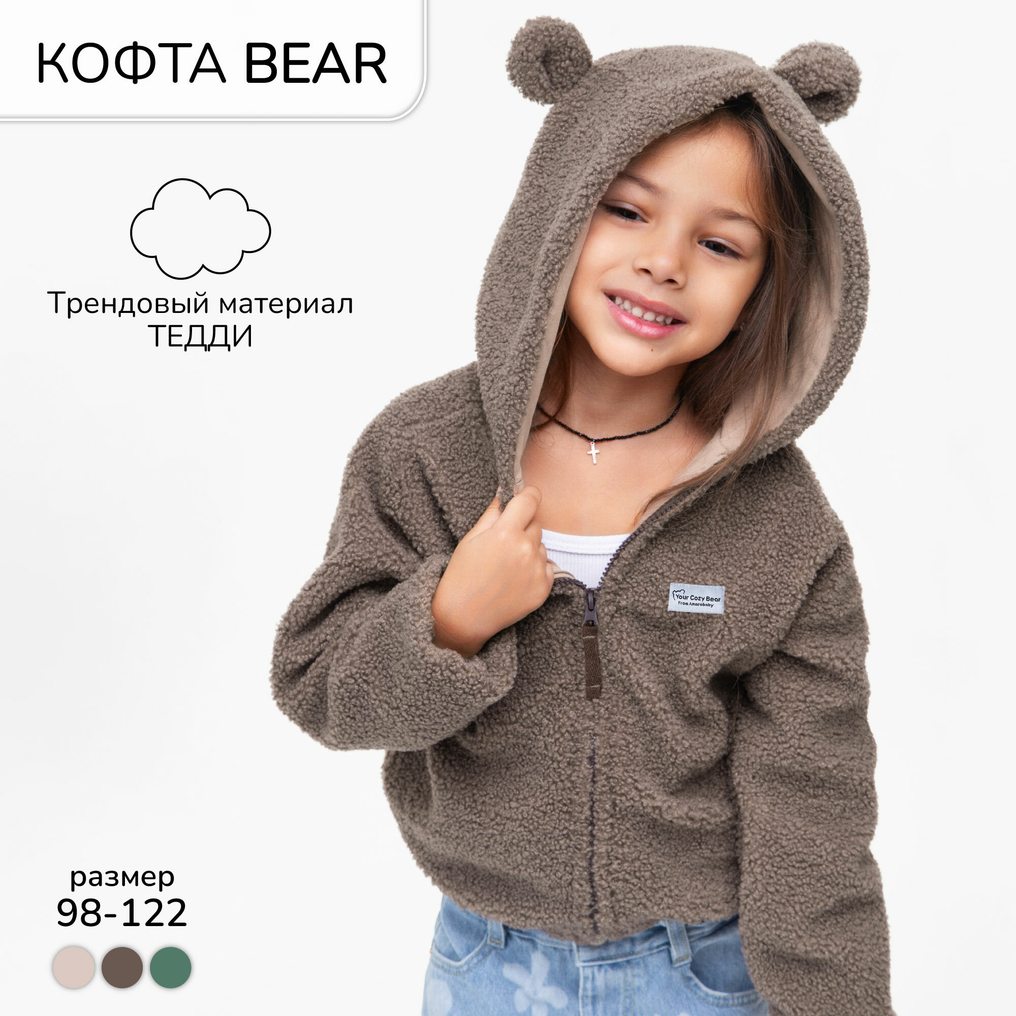 Кофта детская на молнии с подкладом и капюшоном с ушками Amarobaby BEAR цвет коричневый размер 116