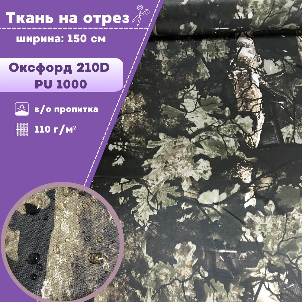 Ткань Оксфорд Oxford 210D PU, КМФ/камуфляж, пропитка водоотталкивающая, ш-150 см, на отрез, цена за пог. метр