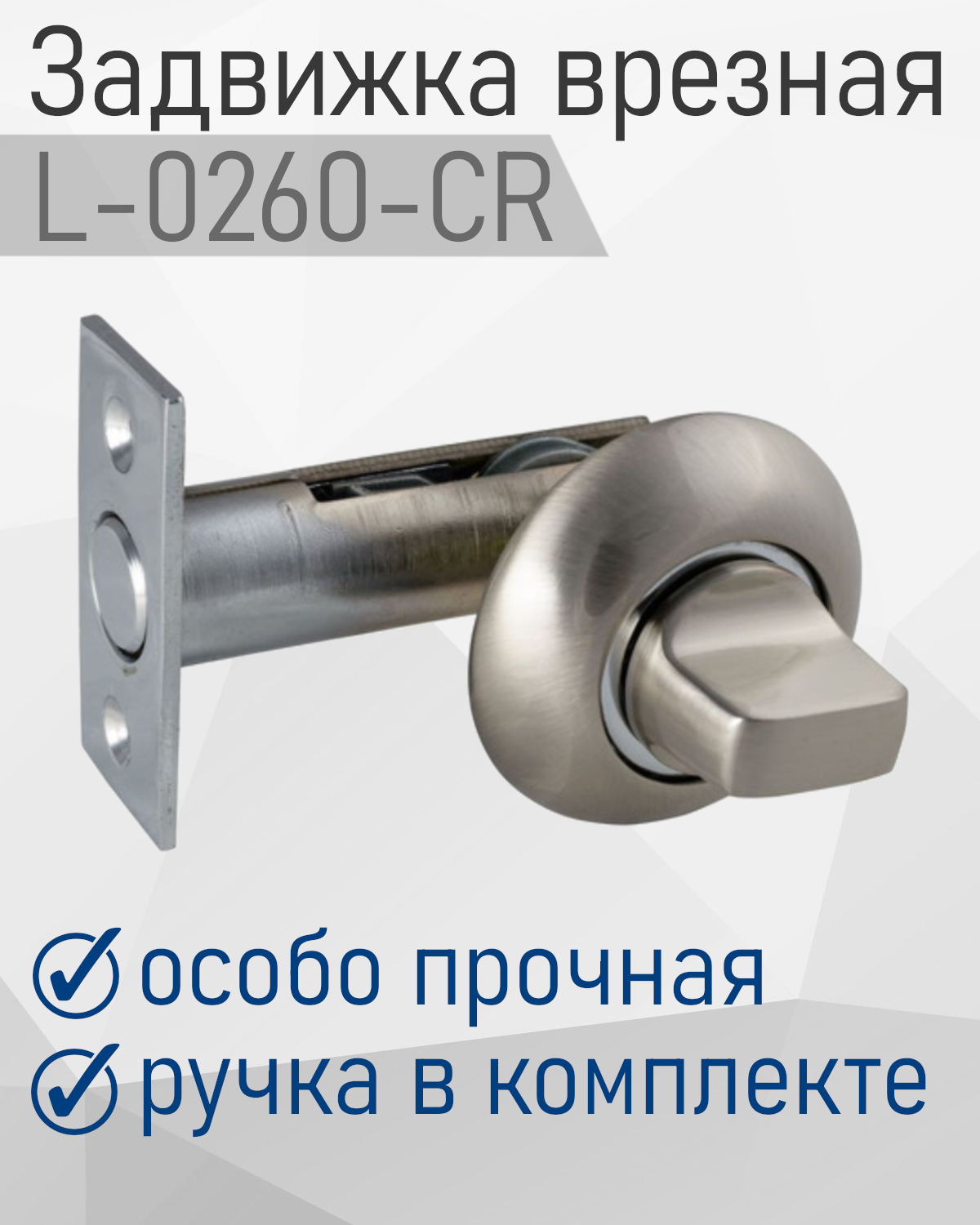 Задвижка врезная L-0260 8/55-CR (8мм) 119760