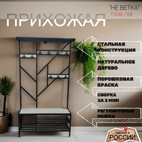 Прихожая в стиле LOFT из стали и натурального дерева 110см(Ш)*34см(Г)*200см(В) черный, орех светлый, бежевый, серый