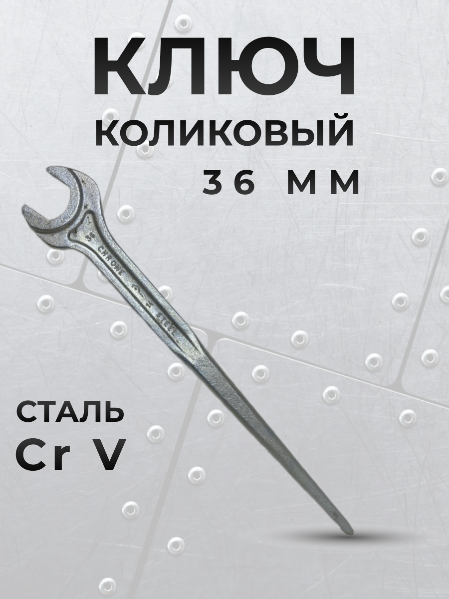 Ключ гаечный коликовый монтажный 36 CrV