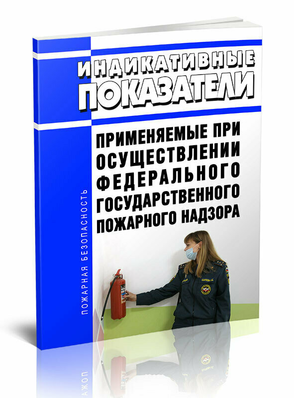 Индикативные показатели, применяемые при осуществлении федерального государственного пожарного надзора - ЦентрМаг