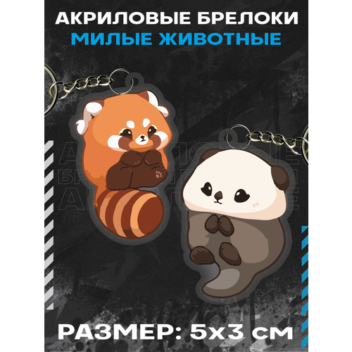 Брелок акриловый для ключей Милые животные, 2 шт., оранжевый, черный дикие животные панда