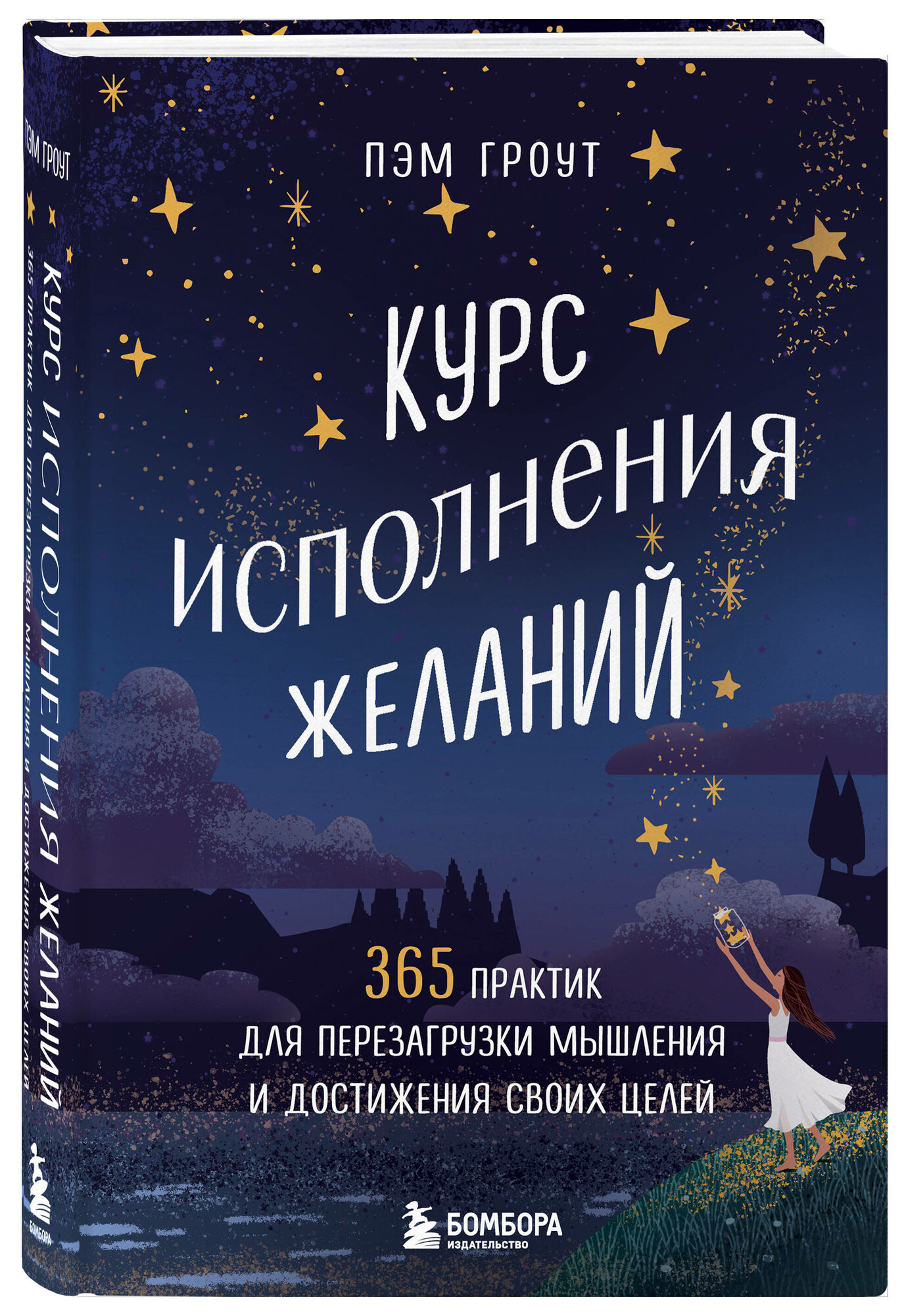 Курс исполнения желаний. 365 практик для перезагрузки мышления и достижения своих целей - фото №1