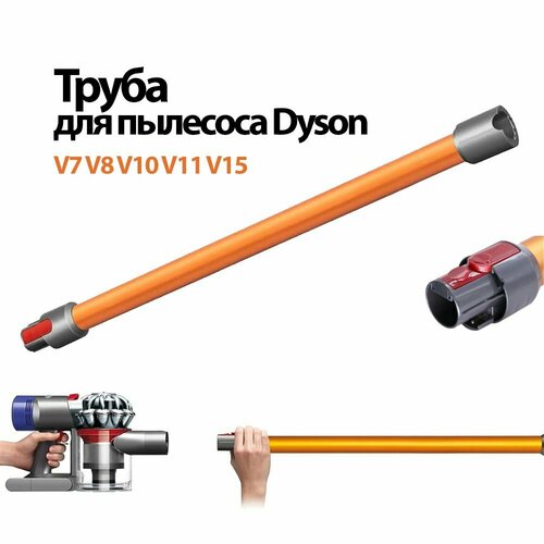 Труба для пылесоса V7 V8 V10 V11 V15 SV10 SV11 SV12 SV14 SV17. Оранжевая труба / палка. dyson v15 cordless total clean detect