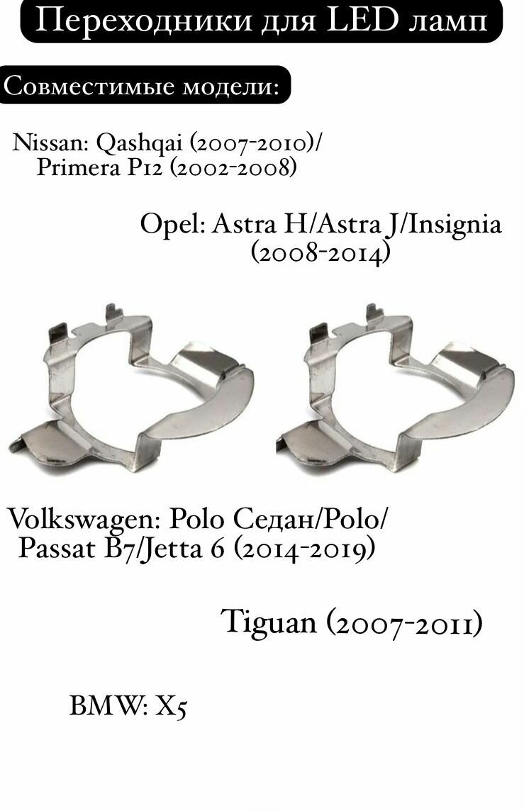 Переходники для Led ламп H7 Opel / Nissan / Volkswagen / BMW