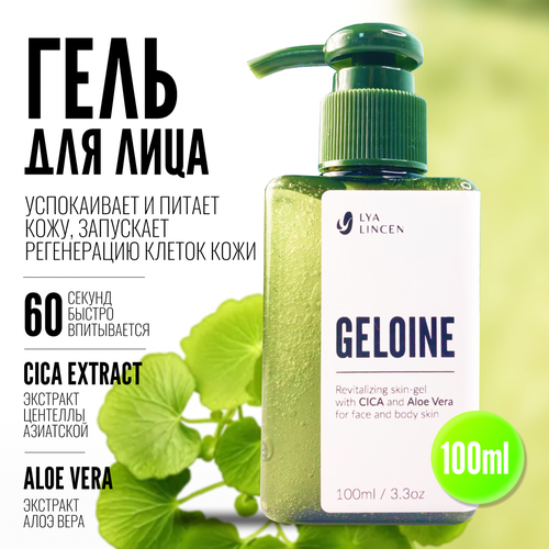 Гель-сыворотка Geloine для лица и тела, 100мл