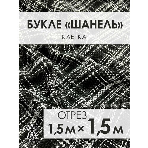 Ткань для шитья Шанель Твид Костюмный 1,5 метров ткань твид шанель этно отрез ткани твид