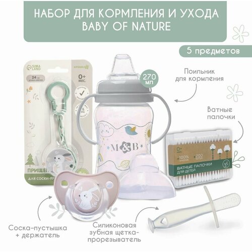 Набор для кормления и ухода Baby of nature 3+, 5 предметов