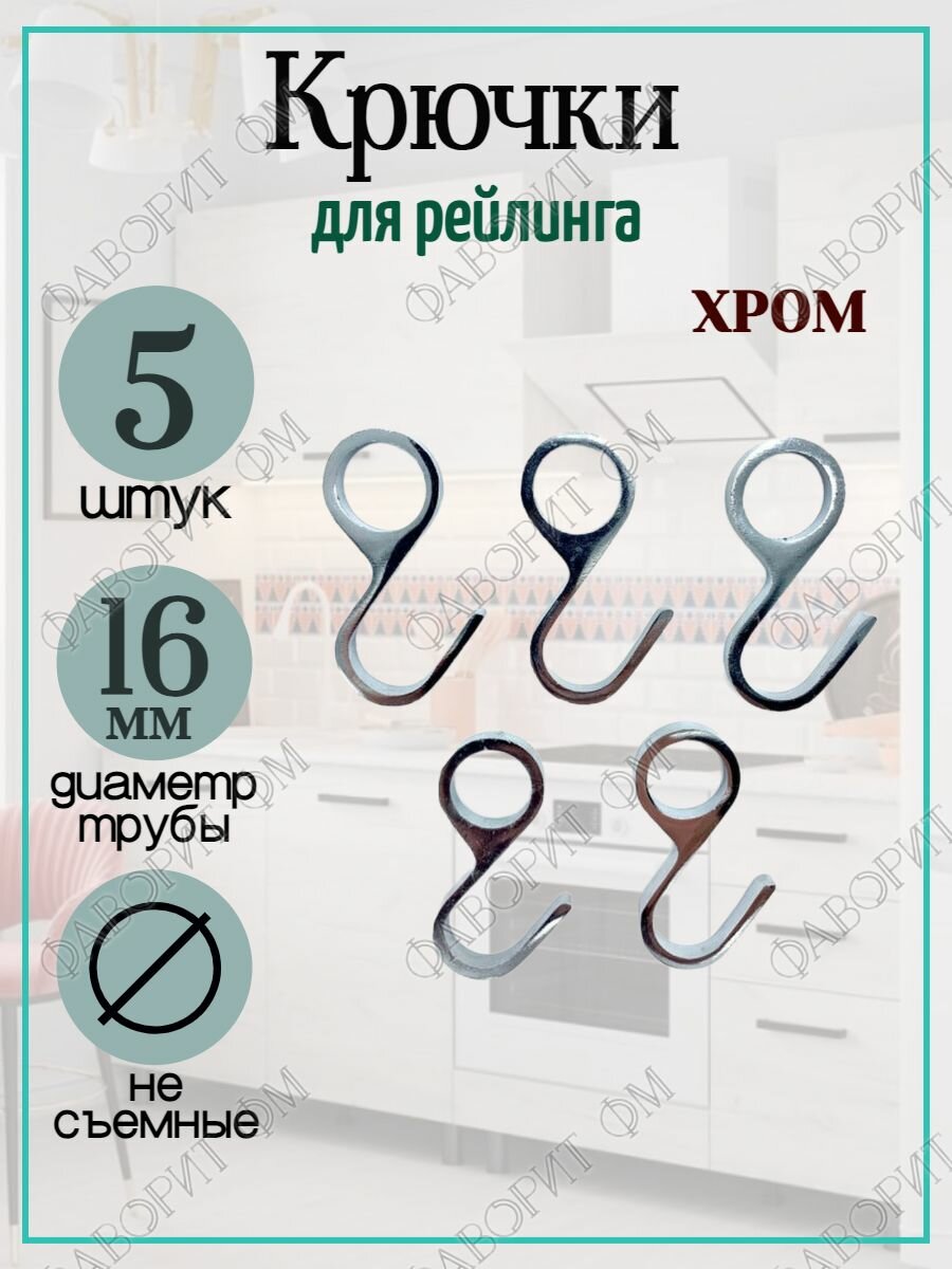 Крючки настенные на рейлинг D16 несъёмные - комплект 5шт цвет хром
