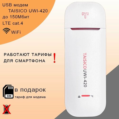 Беспроводной 3G 4G LTE модем TAISICO UWI-420 I WiFi 2.4ГГц I до 150Мбит + сим карта в подарок беспроводной 3g 4g lte модем zte mf79u i антенны 3dbi i wifi 2 4ггц i 150мбит