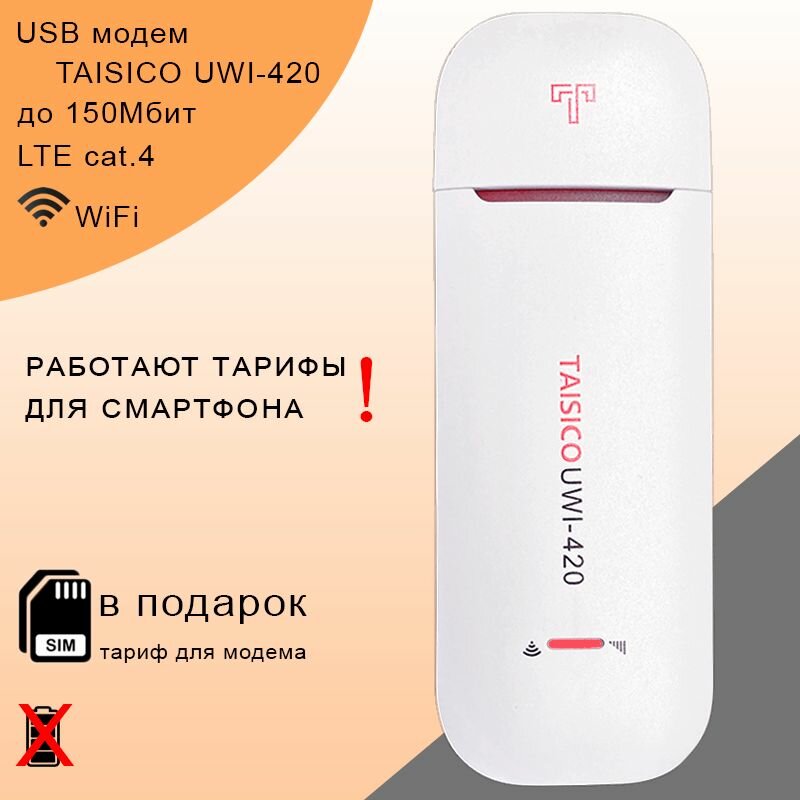 Беспроводной 3G 4G LTE модем TAISICO UWI-420 I WiFi 2.4ГГц I до 150Мбит + сим карта в подарок