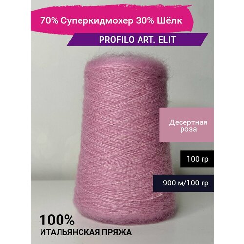 Пряжа PROFILO art. ELIT 70% Суперкидмохер 30% Шёлк 100 гр. Италия