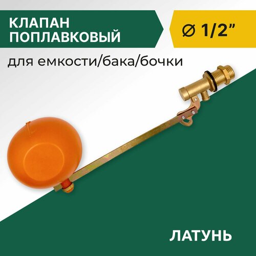 Клапан поплавковый 1/2