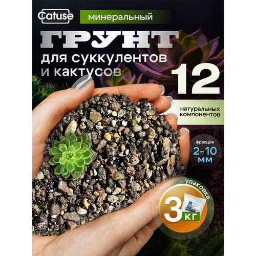 Минеральный грунт для растений, суккулентов, кактусов, замиокулькаса 3л, 12 компонентов, фракция 2-10 мм, Catuse