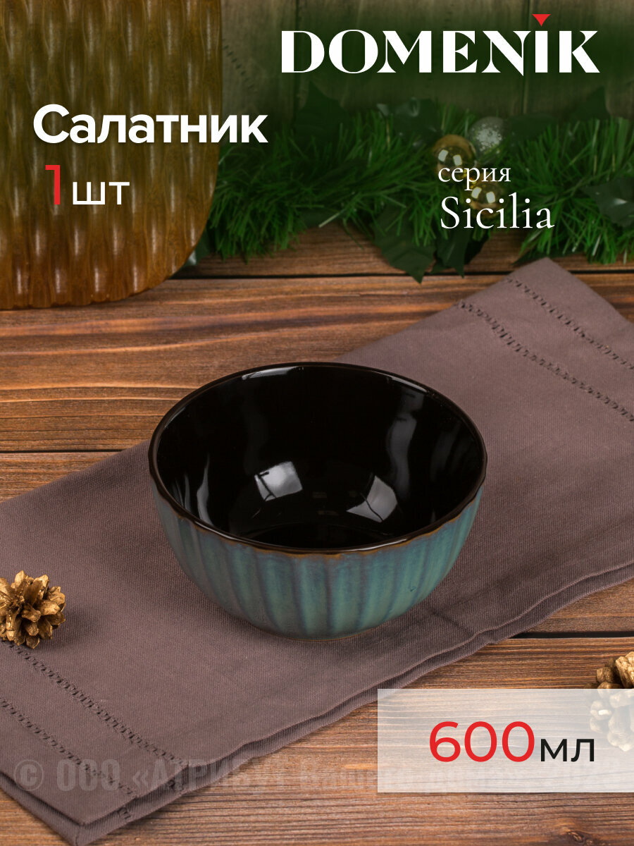 Салатник глубокий Domenik SICILIA 15см 600мл 1 штука зеленый