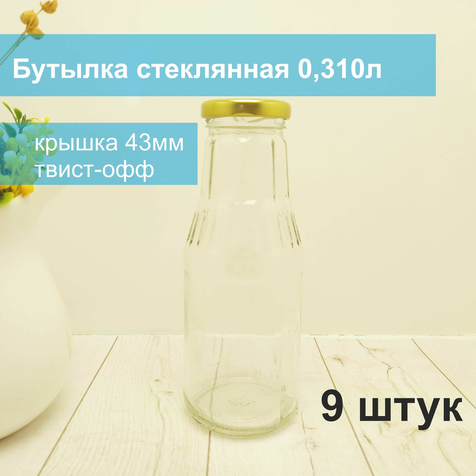 Набор стеклянных бутылок "Сок" 0,31л 9 штук с крышкой 43мм золото