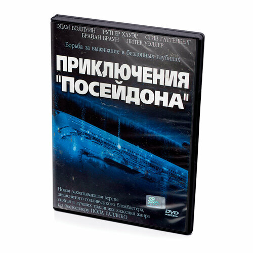 Приключения  Посейдона (DVD) женитьба посейдона