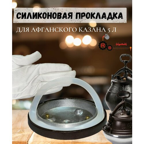 Прокладка для афганского казана 5л силиконовая