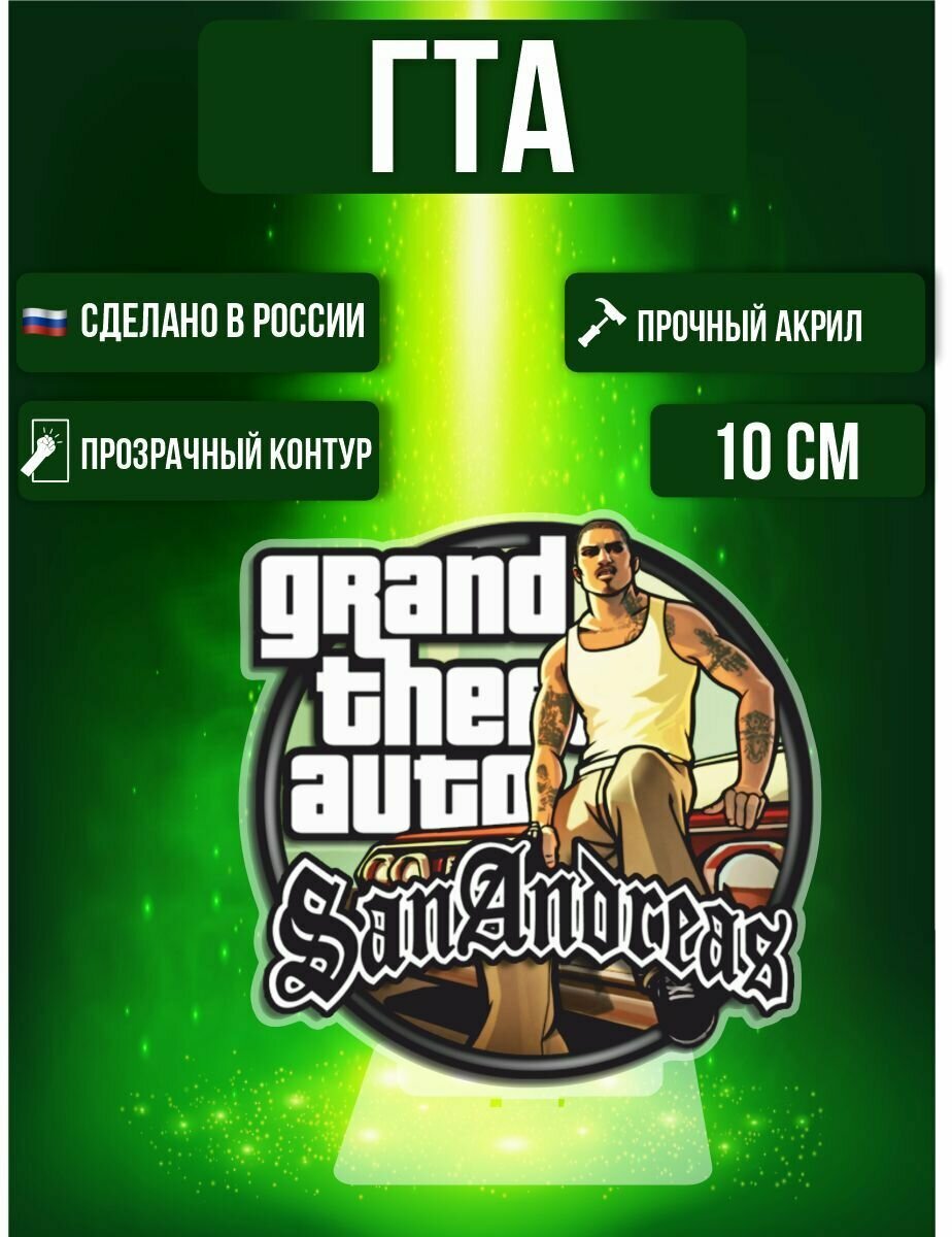 Фигурка акриловая Игра GTA ГТА Grand Theft Auto: San Andreas Карл Джонсон