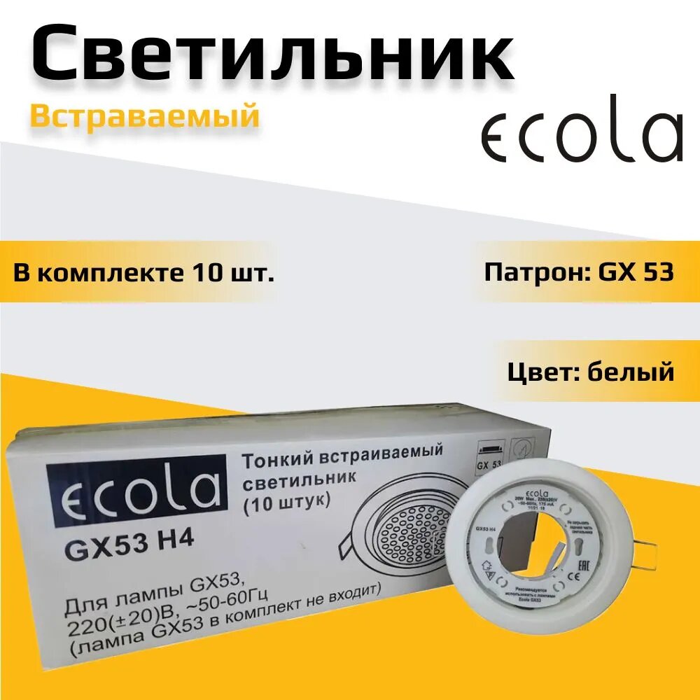 Встраиваемые светильники Ecola, 10 штук, белый матовый цвет, цоколь GX53, мощность 13 ватт