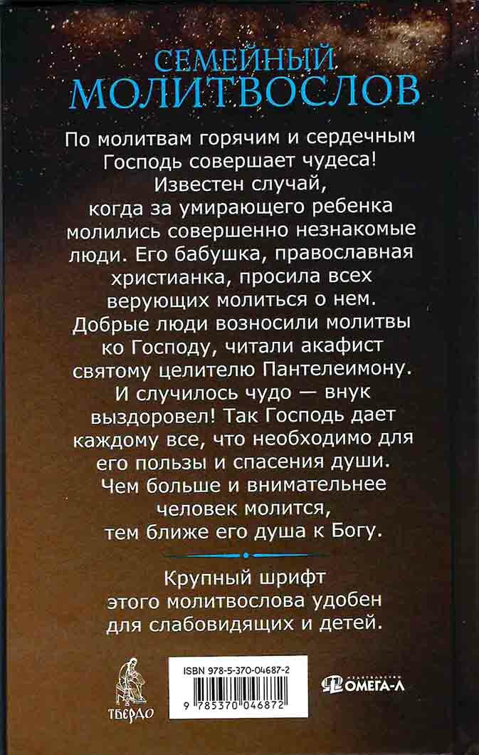 Семейный молитвослов. Молитвы о здоровье детей и мире в семье. Зоберн В. - фото №12
