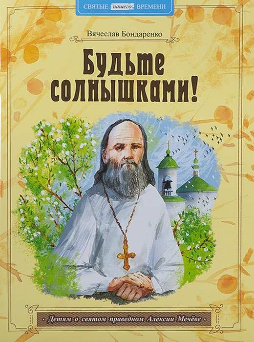 Бондаренко Вячеслав "Будьте солнышками! Детям о святом праведном Алексии Мечёве"