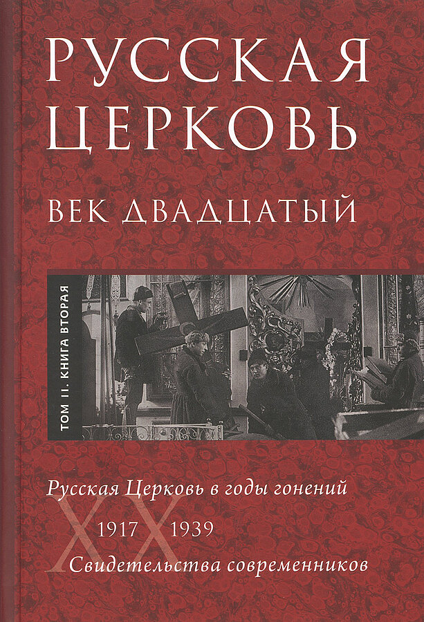 Русская Церковь. Век двадцатый. Русская Церковь в годы гонений 1917-39. Свидетельства. Т. 2. В 2 кн. - фото №3